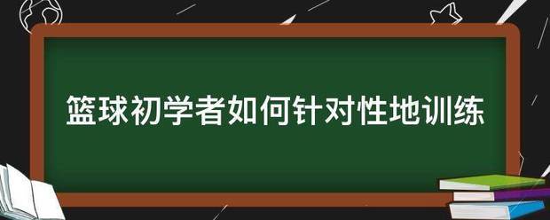 如何制定智能篮球训练计划_1